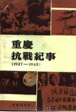 重庆文史资料丛刊  重庆抗战纪事   1985  PDF电子版封面  3114·24  中国人民政治协商会议四川省重庆市委员会文史资料研究委员会 