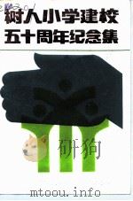 树人小学建校五十周年纪念集（1988 PDF版）