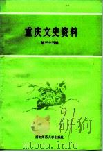 重庆文史资料  第35辑   1991.06  PDF电子版封面  7562106037  中国人民政治协商会议重庆市委员会文史资料委员会 