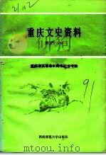 重庆文史资料  第36辑  重庆辛亥革命八十周年纪念专辑   1991.07  PDF电子版封面  7562106053  中国人民政治协商会议重庆市委员会文史资料委员会 