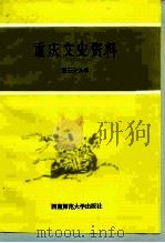 重庆文史资料  第38辑（1992 PDF版）
