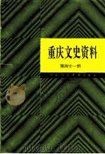 重庆文史资料  第41辑（ PDF版）