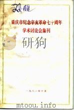 重庆市纪念辛亥革命七十周年学术讨论会集刊（1981 PDF版）
