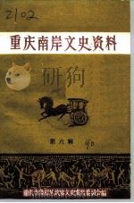 重庆南岸文史资料  第6辑（1990 PDF版）