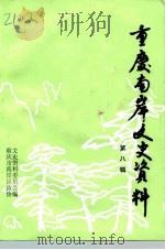 重庆南岸文史资料  第8辑（1992 PDF版）