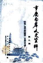 重庆南岸文史资料  第9辑  纪念广益中学校建校一百周年专辑（1993 PDF版）