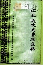 江北区文史资料选辑  第1辑（1988 PDF版）