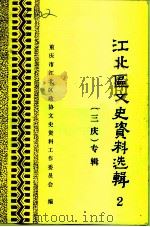 江北区文史资料选辑  第2辑  “三庆”专辑   1989  PDF电子版封面    重庆市江北区政协文史资料工作委员会 