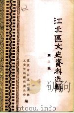 江北区文史资料选辑  第3辑（1990 PDF版）