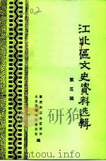 江北区文史资料选辑  第5辑（1991 PDF版）
