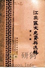 江北区文史资料选辑  第6辑（1992 PDF版）