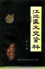 江北区文史资料  第10辑（1995 PDF版）