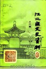 江北县文史资料  第6辑（1991 PDF版）