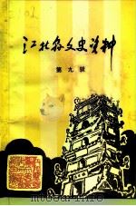 江北县文史资料  第9辑（1994 PDF版）