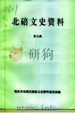 北碚文史资料  第9辑（1997 PDF版）