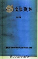 北碚文史资料  第8辑   1997  PDF电子版封面    王庄 