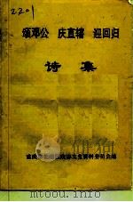 颂邓公  庆直辖  迎回归  诗集（1997 PDF版）