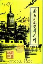 蔚县文史资料选辑  第6辑（1994 PDF版）