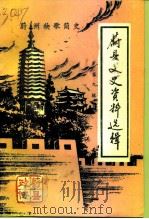 蔚县文史资料选辑  第9辑  蔚州秧歌简史（1999 PDF版）