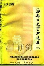 涿鹿文史资料选辑  第4辑（1993 PDF版）