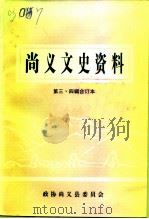 尚义文史资料  第3-4辑     PDF电子版封面    政协尚义县委员会 