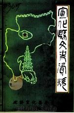 宣化县文史资料  第2辑（1994 PDF版）