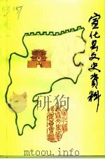 宣化县文史资料  第三-四辑（1996 PDF版）