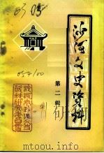 沙河文史资料  第2辑   1991  PDF电子版封面    刘芳彬 