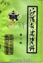 沙河文史资料  第3辑   1993  PDF电子版封面    刘芳彬 