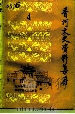 香河文史资料集存  第4辑（1996 PDF版）