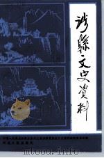涉县文史资料（1991 PDF版）