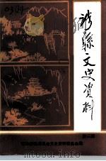 涉县文史资料  第2辑（1992 PDF版）