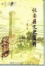 怀安县文史资料  第3辑（1991 PDF版）