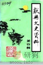 献县文史资料  第4辑   1993  PDF电子版封面    献县文史资料编辑委员会 