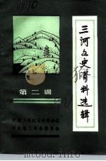 三河文史资料选辑  第2辑（1992 PDF版）