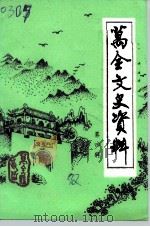 万全文史资料  第4辑   1992  PDF电子版封面    中国人民政治协商会议万全县委员会文史资料征集委员会编 