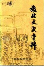 张北文史资料  第3辑（1994 PDF版）