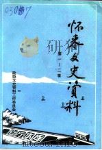 怀来文史资料  第一-二辑   1995  PDF电子版封面    中国人民政治协商会议怀来县委员会文史资料工作委员会编 