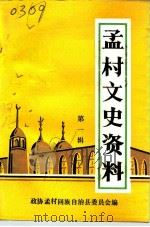 孟村文史资料  第1辑   1991  PDF电子版封面    王金松，夏云麟 
