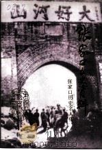 张家口文史资料  第34辑  张家口历史名人传  献给中华人民共和国成立五十周年（1998 PDF版）