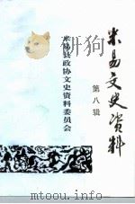 米易文史资料  第8辑     PDF电子版封面    米易县政协文史资料委员会编 