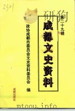 成都文史资料  第29辑（1996 PDF版）