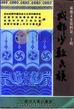 成都文史资料  第30辑  成都少数民族（1997 PDF版）