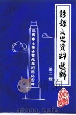 彭县文史资料选辑  第2辑（1987 PDF版）
