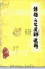 彭县文史资料选辑  第3辑（1989 PDF版）