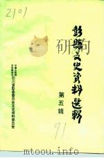 彭县文史资料选辑  第5辑（1991 PDF版）