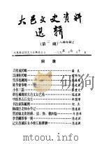 大邑文史资料选辑  第3辑  人物专辑（1995 PDF版）