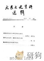 大邑文史资料选辑   1990  PDF电子版封面    政协大邑县委员会 