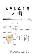 大邑文史资料选辑   1991  PDF电子版封面    政协大邑县委员会 