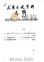 大邑文史资料选辑  第3辑   1993  PDF电子版封面    政协大邑县委员会文史委 